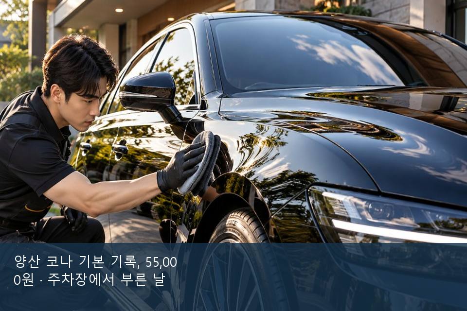 양산 코나 기본 기록, 55,000원 · 주차장에서 부른 날