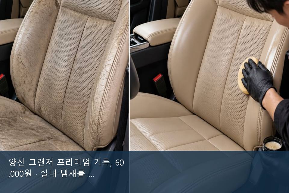 양산 그랜저 프리미엄 기록, 60,000원 · 실내 냄새를 연 기록